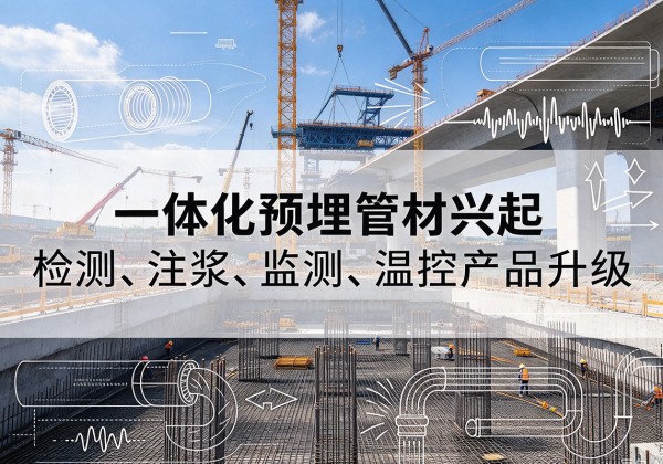 彭州一体化管材产品兴起，声测注浆一体管、多功能预埋管应用增多
